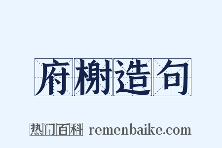 府榭造句是什么意思的图片